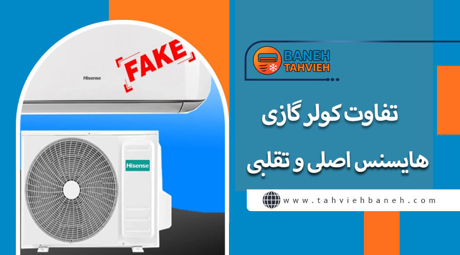 تفاوت کولر گازی هایسنس اصلی و تقلبی